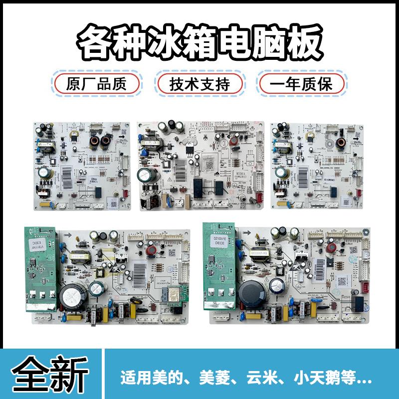 适用云米冰箱BCD-456WMSD主控板电脑板000837703与000837701通用