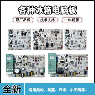 456WMSD主控板電腦板000837703與000837701通用 適用云米冰箱BCD