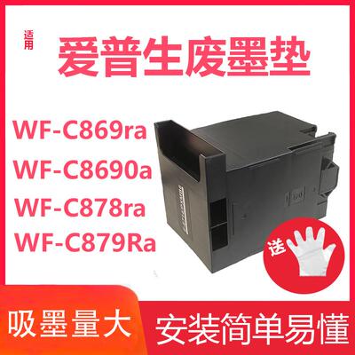 爱普生869维护箱T6714维护箱WF-C869Ra 8690A C8190A C878Ra C879