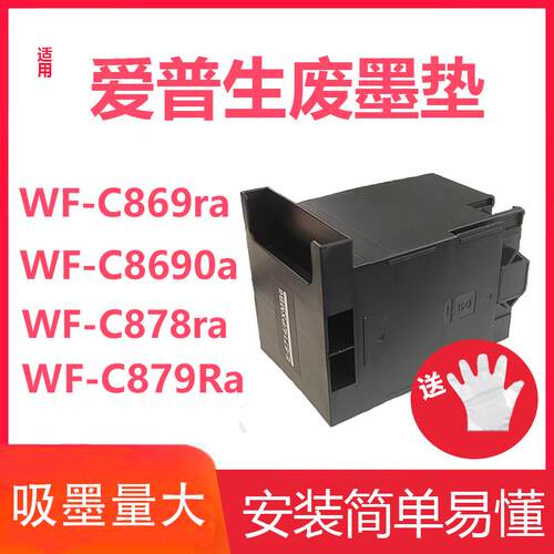 爱普生869维护箱T6714维护箱WF-C869Ra 8690A C8190A C878Ra C879