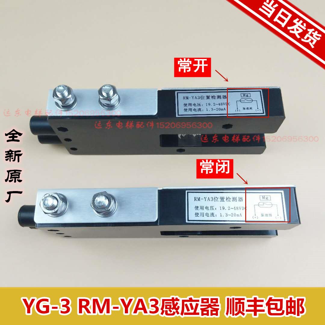 YG-3平层感应器 RM-YA3日立位置检测器 RM-DYA/RM-VYA 电梯配件