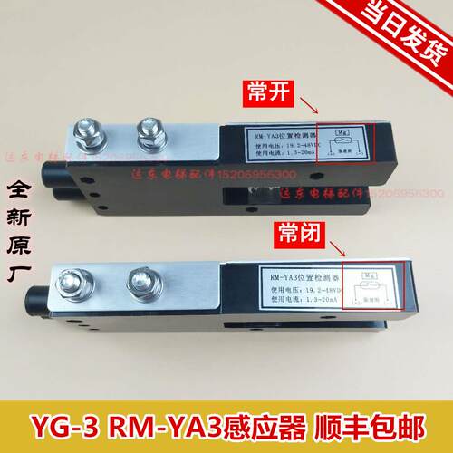 YG-3平层感应器 RM-YA3日立位置检测器 RM-DYA/RM-VYA 电梯配件