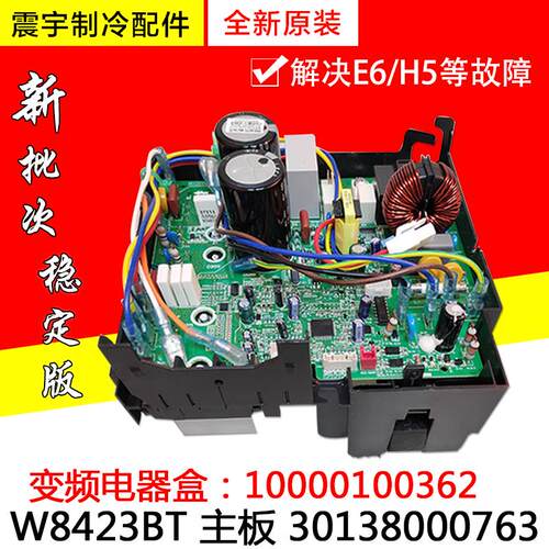 适用格力空调变频电器盒 10000100362 W8423BT 主板 30138000763