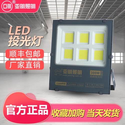 亚明led投光灯户外防水超亮50w100w200wled射灯篮球场工地照明灯
