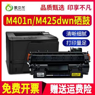 适用惠普M425dw硒鼓m401d墨盒LaserJet打印机hp碳粉m401dn墨粉401