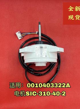 SIC-310-40-2原厂海尔变频空调外直流电机0010403322A马达反转