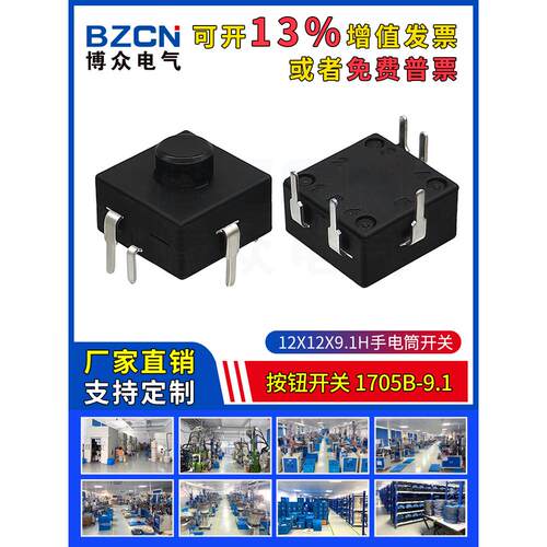 1705B-9.1手电筒按钮开关12*12*9.1H电源照明按键5脚插脚自锁按钮
