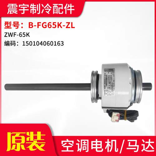适用格力空调无刷直流电机 B-FG65K-ZL 马达150104060163 ZWF-65K