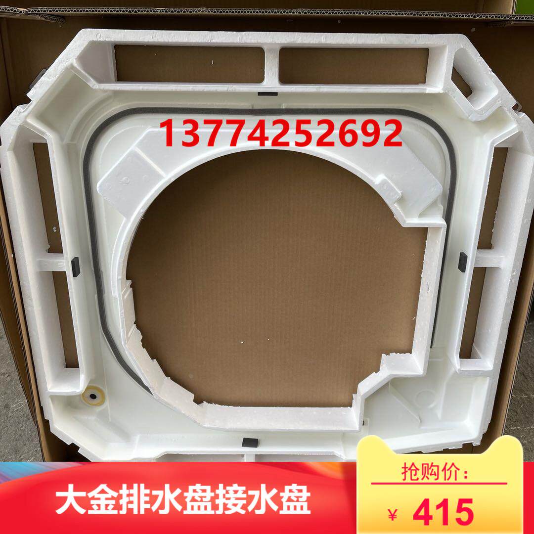 全新适用大金空调FCY125DQV2C 中央空调内机排水盘天花机接水盘