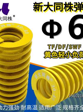 新大同株模具弹簧进口弹簧大同弹簧TF黄色日标矩形弹簧&Phi;6*15-