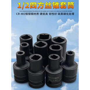 丝攻丝锥套头1/2寸专业回丝套筒内方孔扳手气动扳手两头四方套头