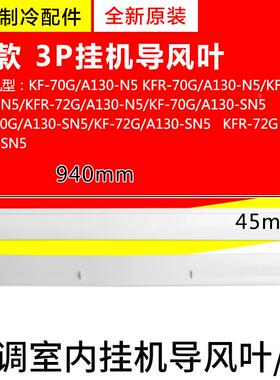 适用格力空调 配件 3P挂机 72G/A130-N5 70G/A130 导风叶 导风板
