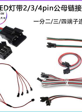 SM接线端子2pin一拖二led连接器3pin公母插头线4pin灯带延长线