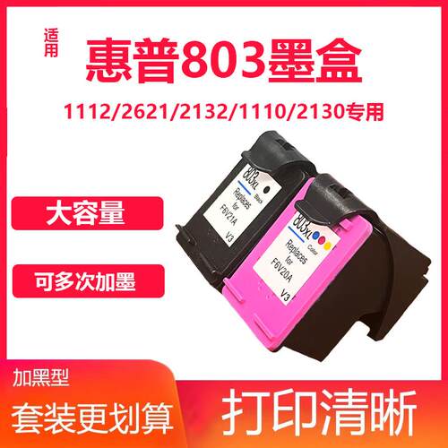 琪盛适用HP803墨盒deskjet2621 2132 2131 2130 1112黑彩色打印机