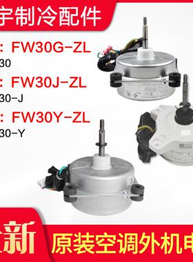 适合格力空调 FW30J-ZL FW30G-ZL FW30Y-ZL 外机无刷直流电机马达