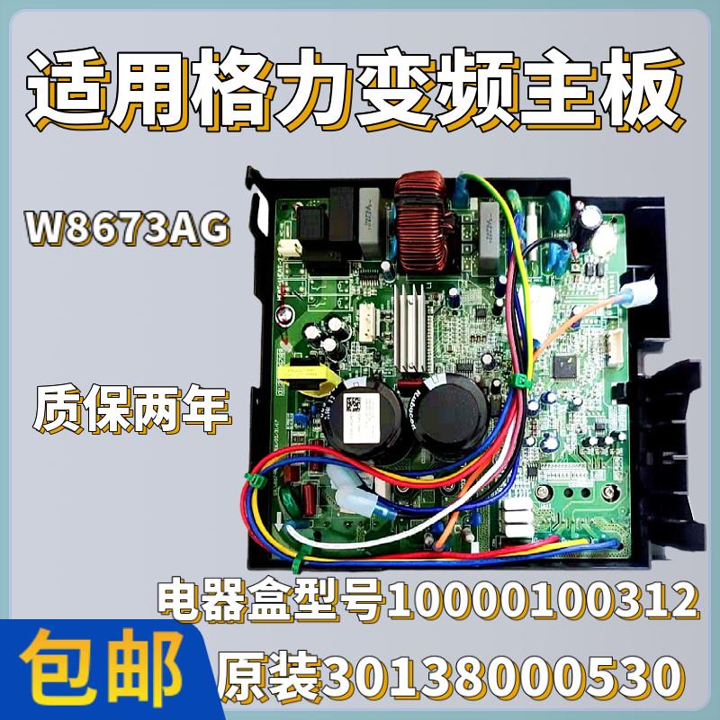 原装格力空调变频外机板30138000530/W8673AG电器型号10000100312