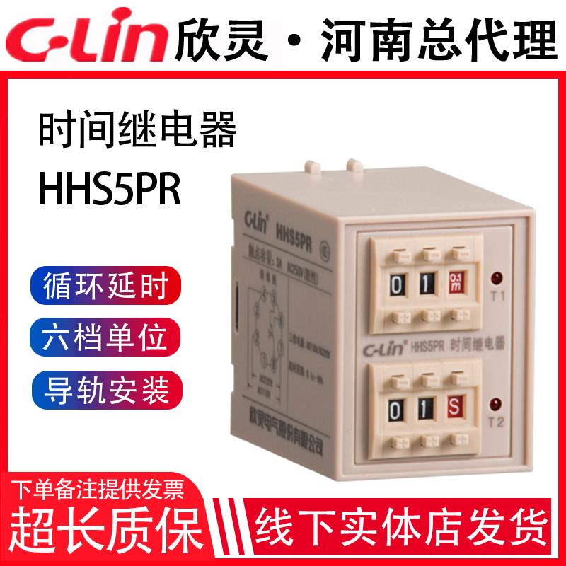 欣灵牌数字式循环时间继电器HHS5PR 0.1S-99H可调 AC220V/AC110V