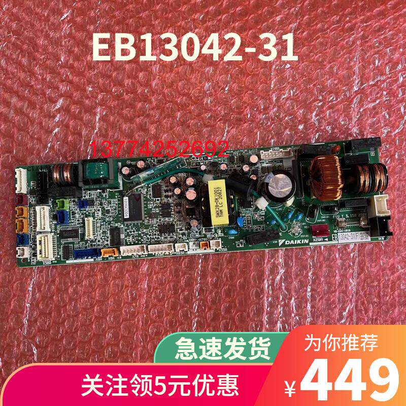 全新原装大金空调内机主板EB13042-31(F) 电脑板线路板控制P板