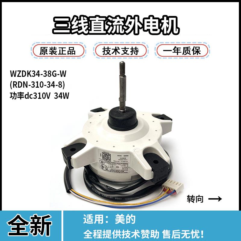 适用于美的变频空调外机直流电机WZDK34-38G-W外风机ZKFN-34-10-1