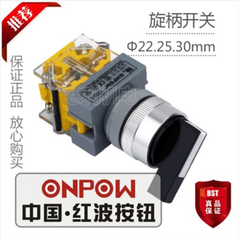 ONPOW中国红波按钮 旋柄开关2位置保持式 LAS0-Q-11XB/21