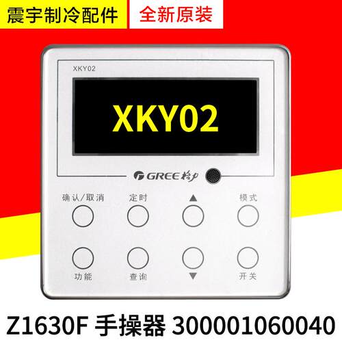 适用格力空调 30291000007显示板300001060040 Z1630F线控器XKY02