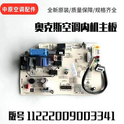 适用奥克斯空调内机主板 电脑板 11222009002561/2981/3417/3341