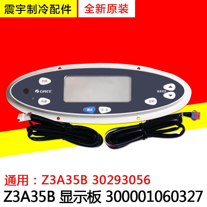 适用格力空调 配件 30293056 Z3A35B 300001060327 10P柜机显示板