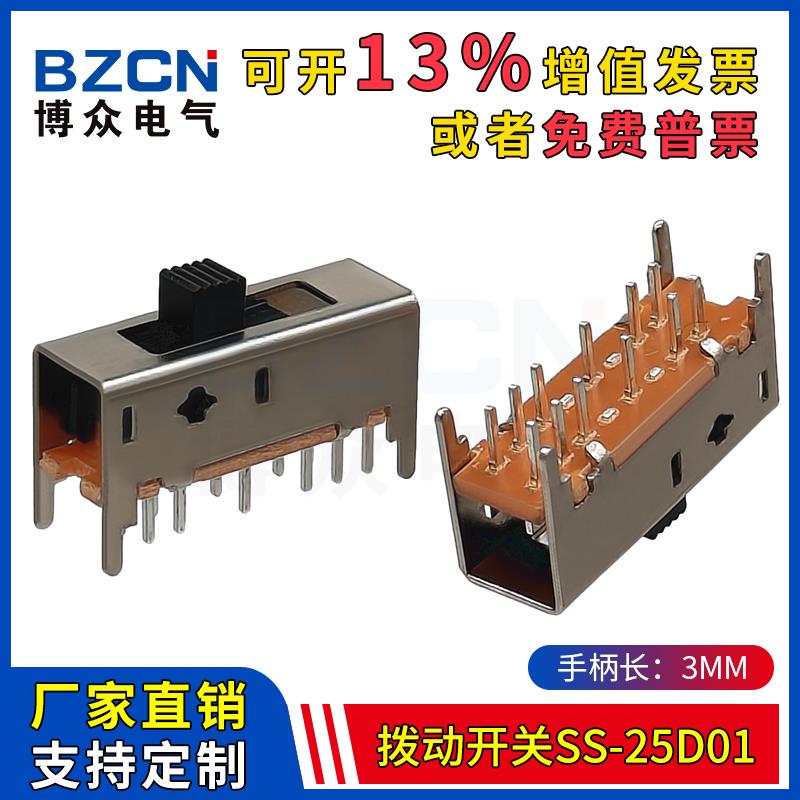 SS-25D01拨动开关（2P5T）双排5档12脚立式直插焊板电源滑动开关