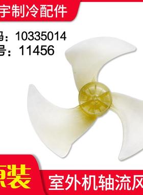 适用格力空调配件 外机风叶 11456 10335014 3P 室外机 轴流风叶