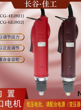长谷佳工小旋风电动螺丝刀POL-CG-4E电批POL-CG-6E电起子801/802