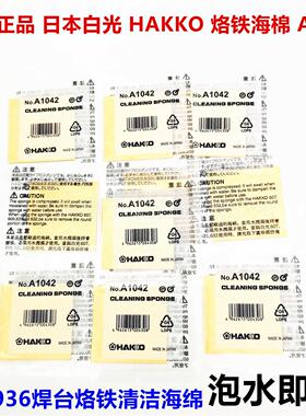 原装进口HAKKO日本白光A1042烙铁头清理泡水清洁海绵耐用高温加厚