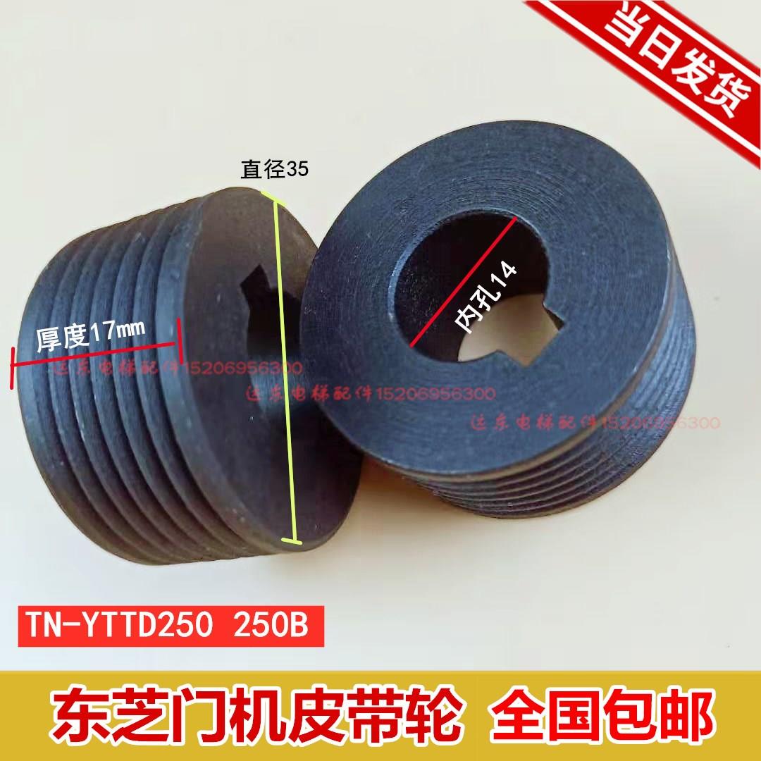 东芝电梯CV180/190/330门机皮带轮TN-YTTD250/250B电机专用门机轮