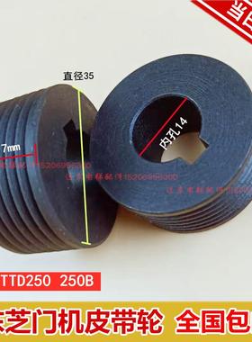 东芝电梯CV180/190/330门机皮带轮TN-YTTD250/250B电机专用门机轮