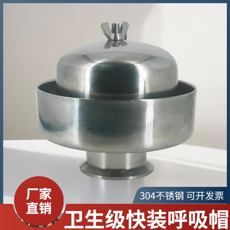 304不锈钢快装呼吸帽卫生级卡箍式卡盘储罐顶排气防尘空气呼吸阀