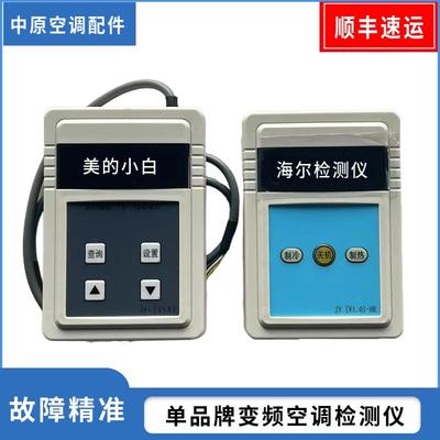 海尔美的变频空调检测仪美的小白维修仪检测查找故障一键启动外机