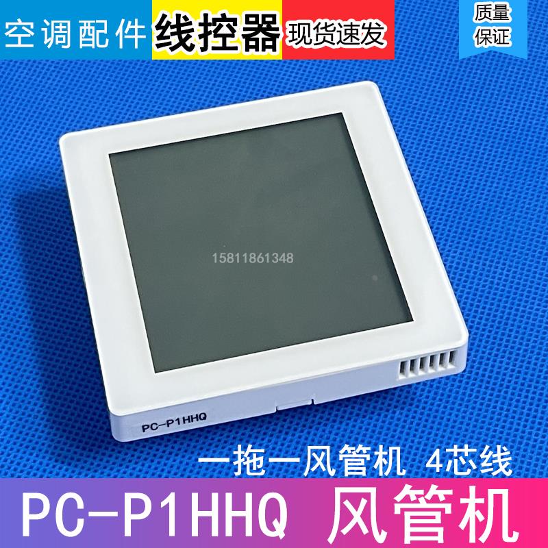 适用日立中央空调风管机控器PC-P1HHQ 有线遥控器控制面板手操器