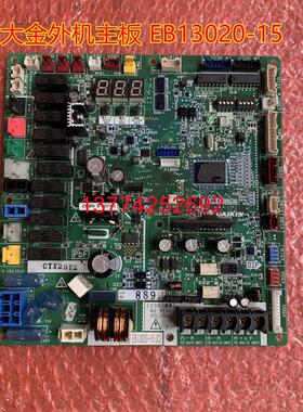 全新原装大金空调主板EB13020-15 多联机RQZQ14ABYN控制板 外机板