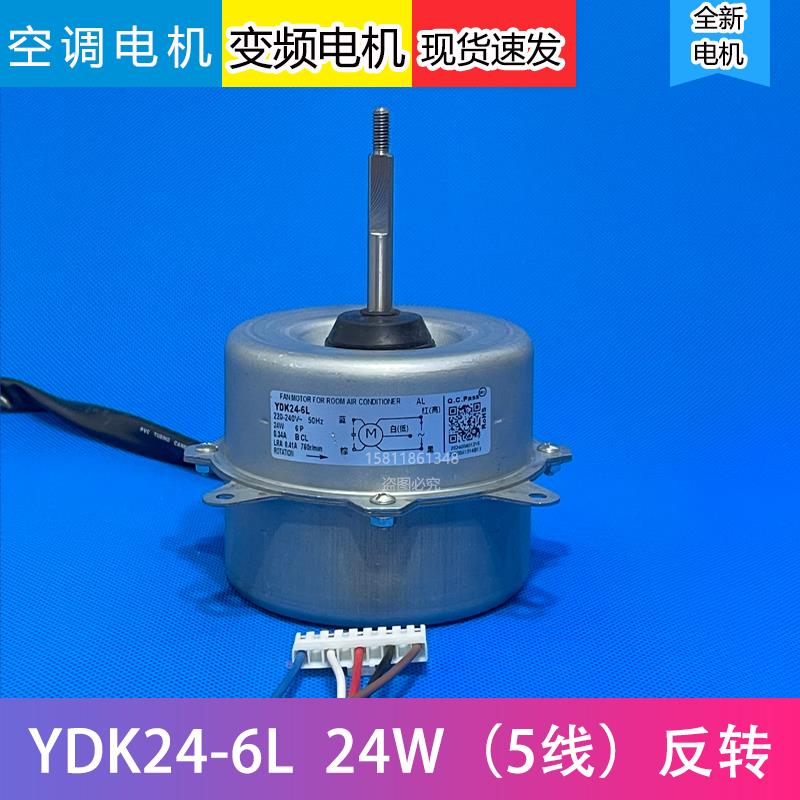 适用于美的变频空调1P-1.5匹室外风扇电机YDK24-6L/Y/D/N/F/T/L/G