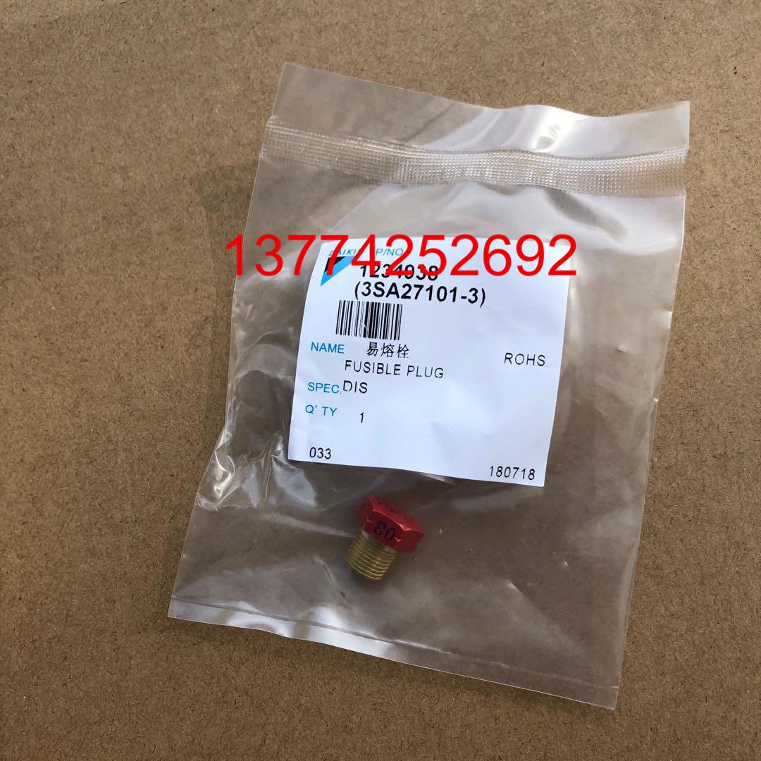 大金室外机压缩机用易熔栓RY71DQV2C 螺栓 制冷剂回路防爆螺母