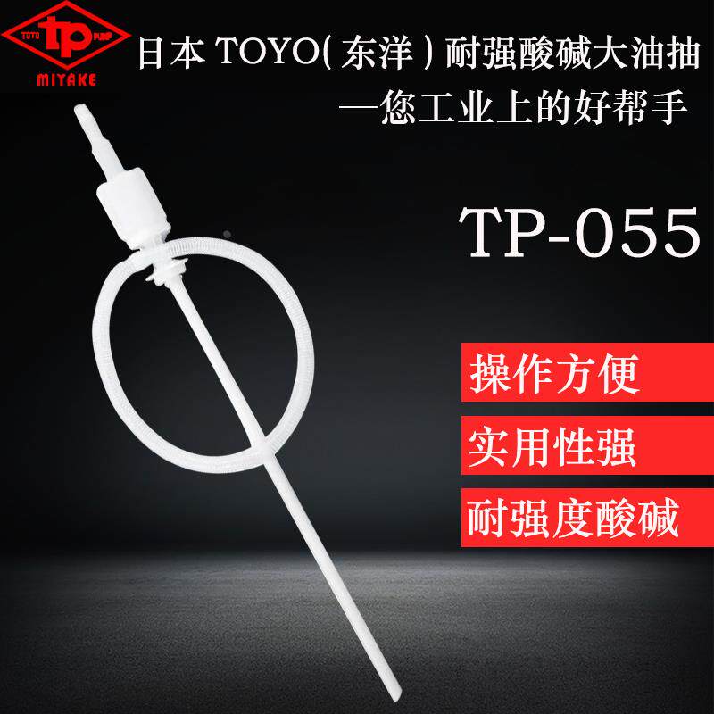 日本东洋原装TOYO抗强酸碱TP-055大号油抽器耐腐蚀手动塑料化工泵