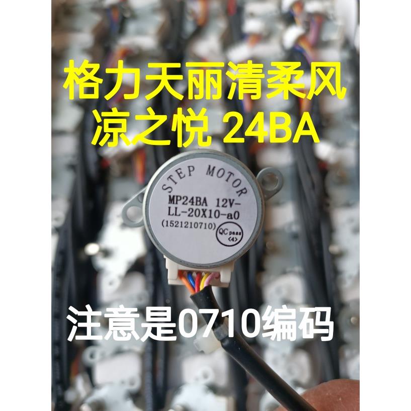 格力空调MP24BA 天丽凉之悦清柔风 摆风扫风马达 电机 1521210710
