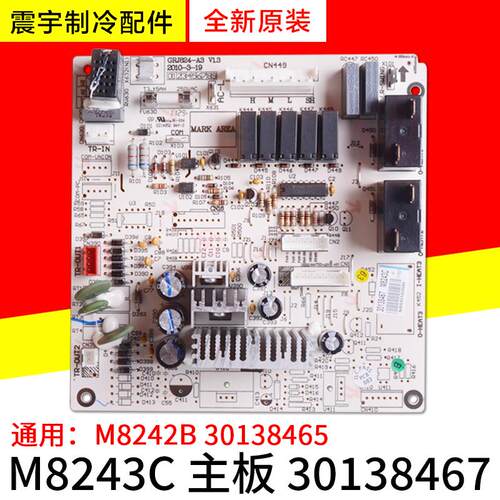 适用格力空调配件 30138467 主板 M8243C M8242B 30138465 电路板