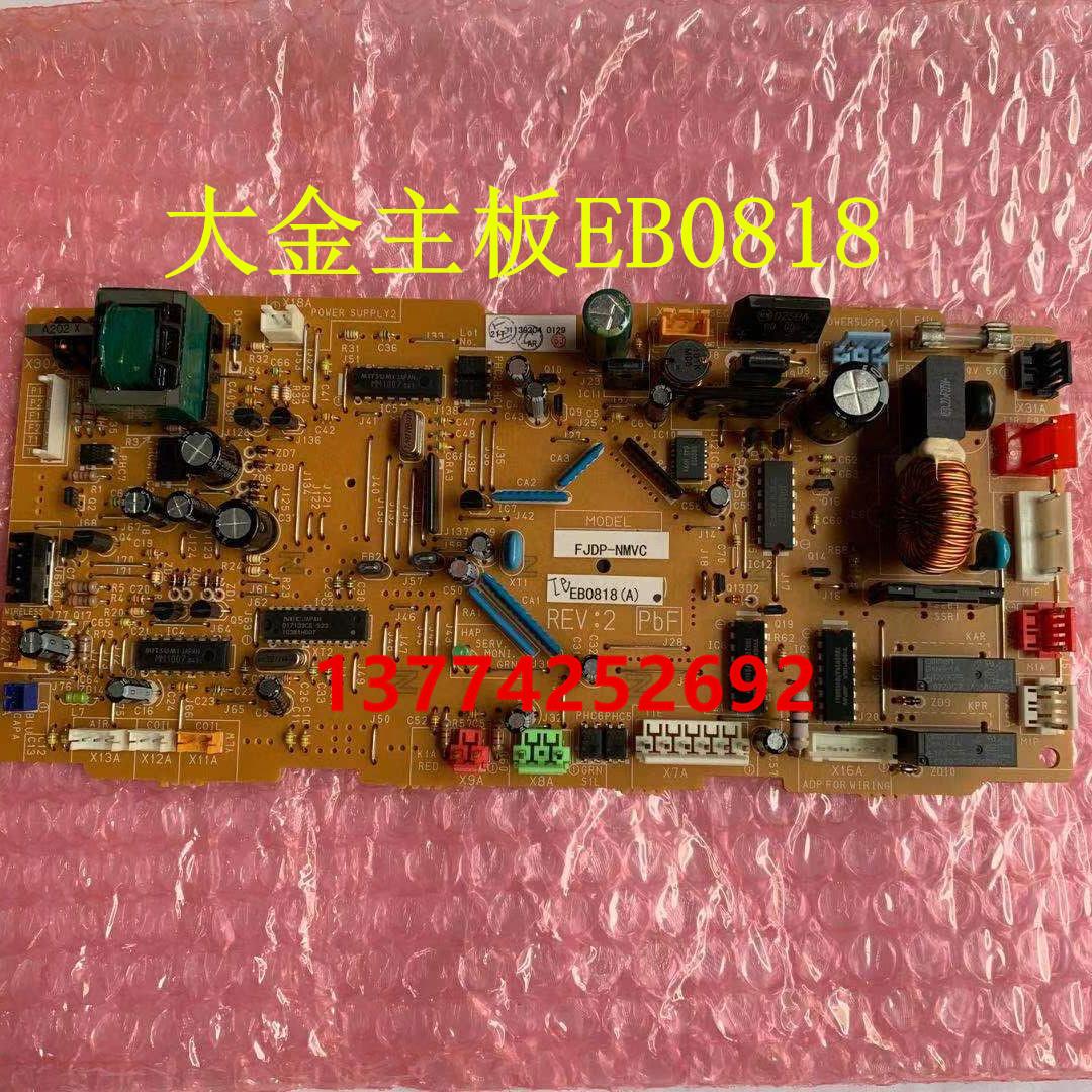 大金内机主板EB0818 CDXLS45DMV2C FQDP25APVC FQDP36APVC