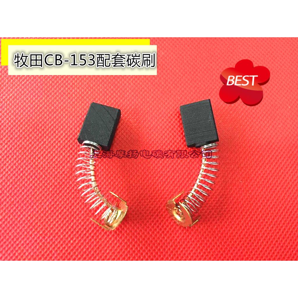 适用牧田配套碳刷CB325/CB153/CB411/CB415A/CB64电刷6.5X13.5