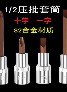 1/2大飞快速扳手压批套筒十字批头一字工具配件ph2ph3螺母批PF810