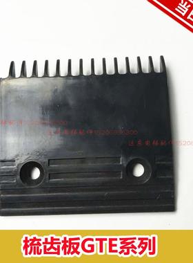 东芝扶梯梳齿板GTE 5PSP0003 P001/GTE 5PSP0003 P002 厂家直销