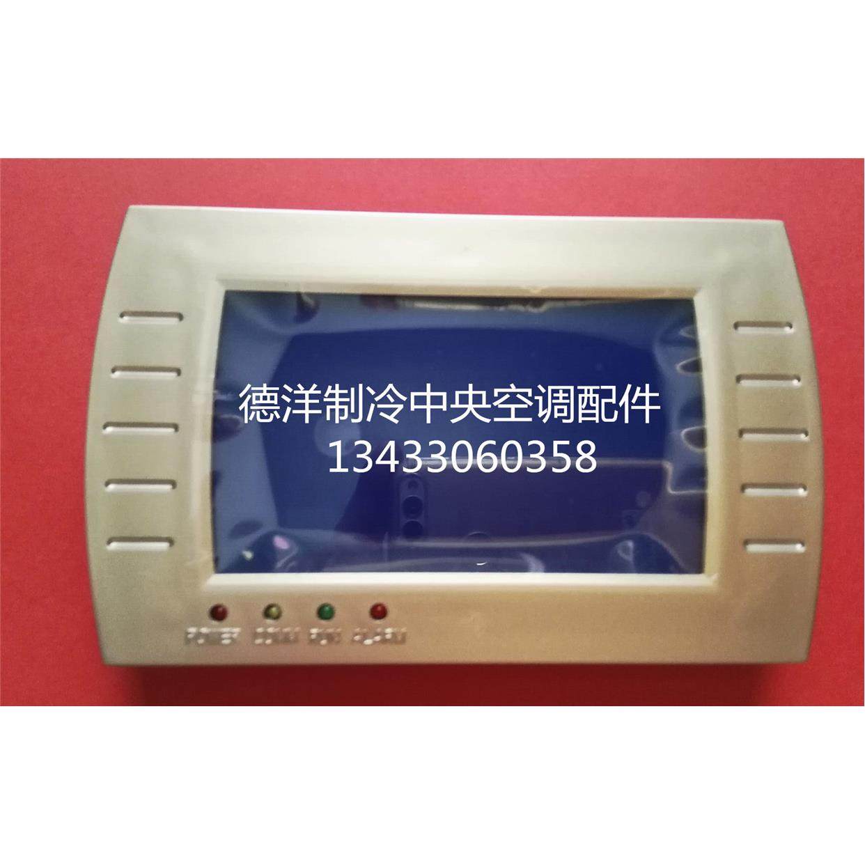 中央空调风冷水冷水源模块机热泵机线控器控制器手操器显示屏配件