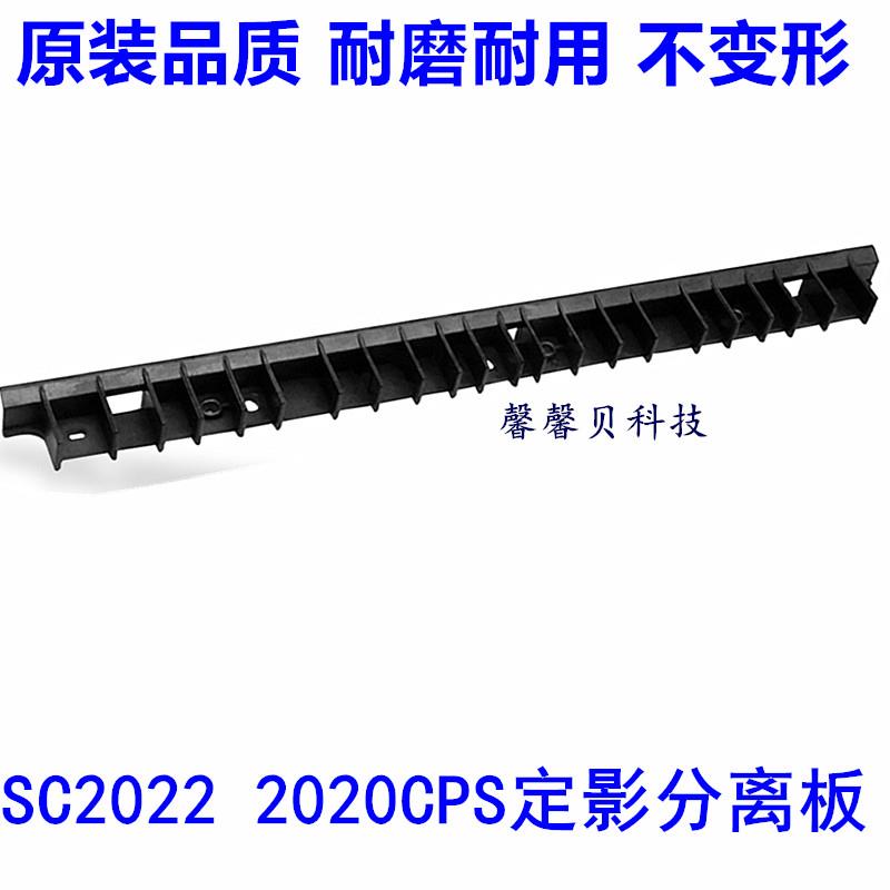 适用 富士施乐SC2020定影分离板 2020DA SC2021 2022 加热分离片