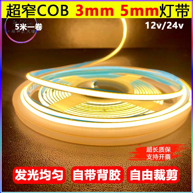 12vcob软灯带5mm低压高亮24vCOB灯条吊顶铝槽壁画展柜3mm自粘贴片