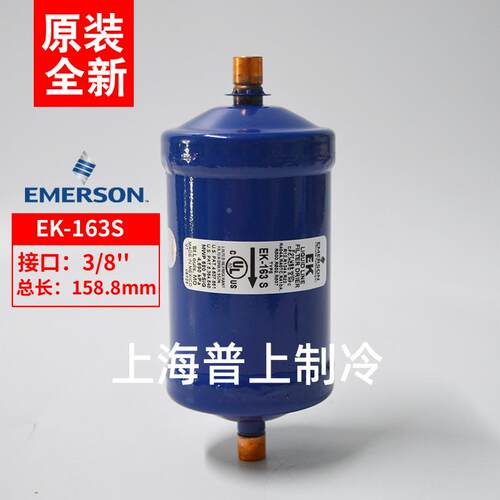 原装 EMERSON 艾默生冷媒 制冷干燥过滤器 焊口 EK163S 空调冷库